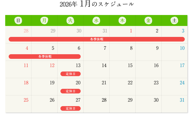 2026年1月の予定
