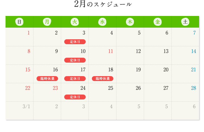 2026年2月の予定